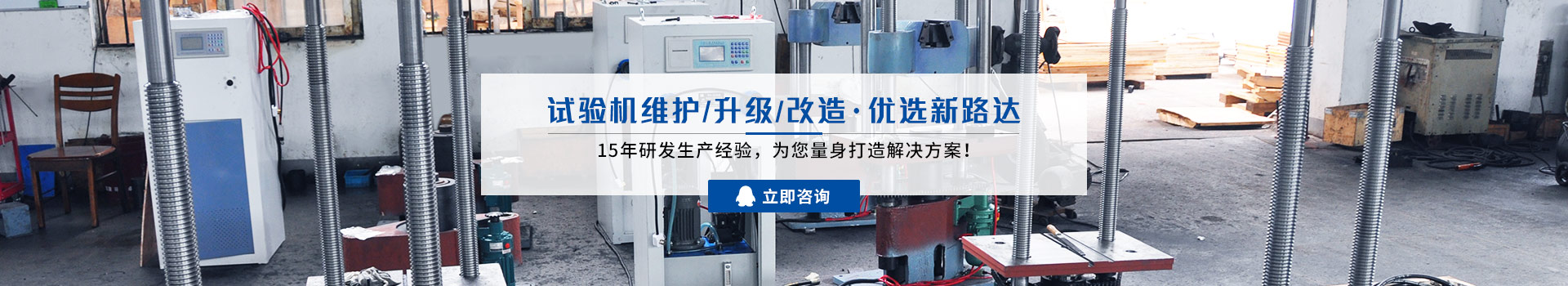 試驗機維護/升級/改造,優(yōu)選新路達